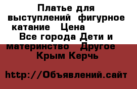 Платье для выступлений, фигурное катание › Цена ­ 9 500 - Все города Дети и материнство » Другое   . Крым,Керчь